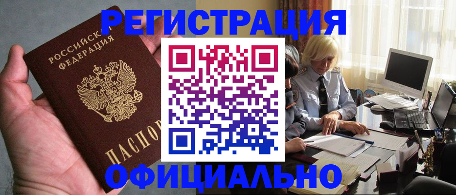 купить прописку в Новокузнецке